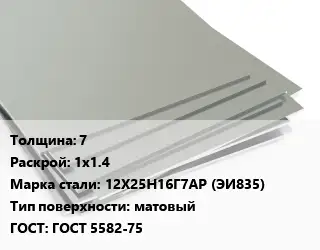 Лист нержавеющий 7 1х1.4 Сталь: 12Х25Н16Г7АР (ЭИ835) Тип:матовый ГОСТ 5582-75